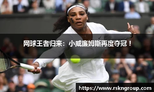 网球王者归来：小威廉姆斯再度夺冠 !