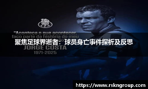 聚焦足球界逝者：球员身亡事件探析及反思