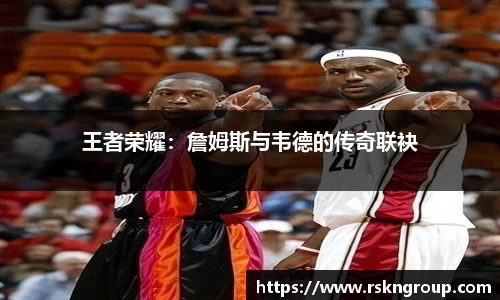 王者荣耀：詹姆斯与韦德的传奇联袂