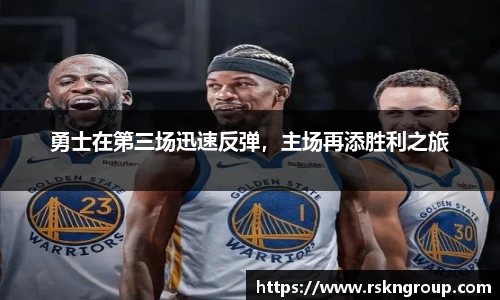 勇士在第三场迅速反弹，主场再添胜利之旅