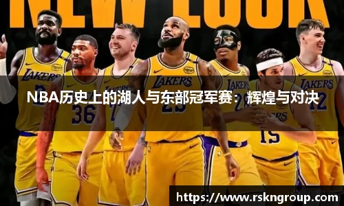 NBA历史上的湖人与东部冠军赛：辉煌与对决