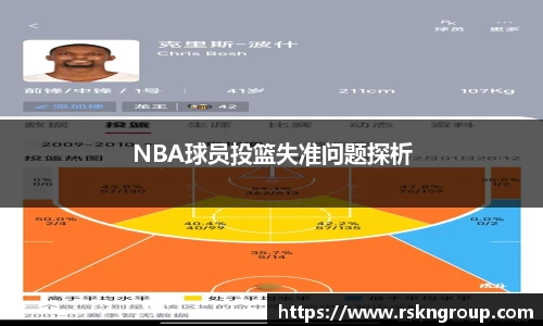 NBA球员投篮失准问题探析