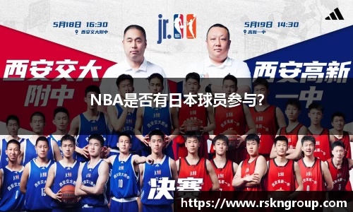 NBA是否有日本球员参与？