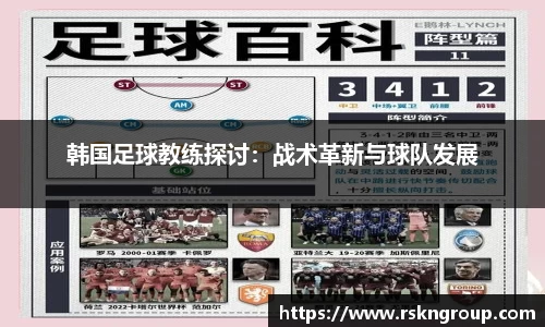 韩国足球教练探讨：战术革新与球队发展