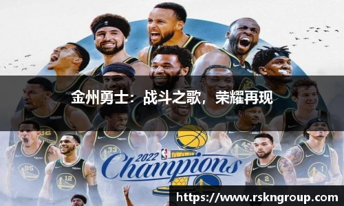 金州勇士：战斗之歌，荣耀再现