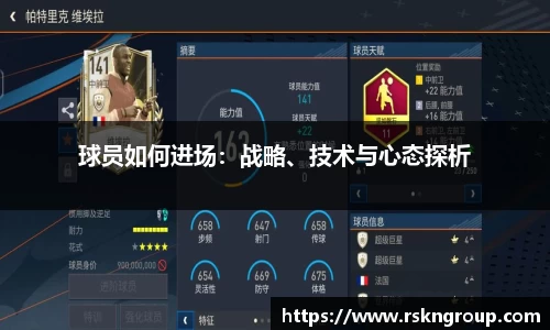 球员如何进场：战略、技术与心态探析