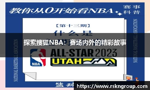 探索捜狐NBA：赛场内外的精彩故事